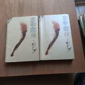 京华烟云（上下）