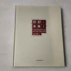 你好 未来；中央美术学院青年艺术家驻地实践文献作品集【秦建平 签赠本】