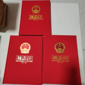 红色中国——中华人民共和国成立六十周年大型图鉴（1949~2009）上中下卷