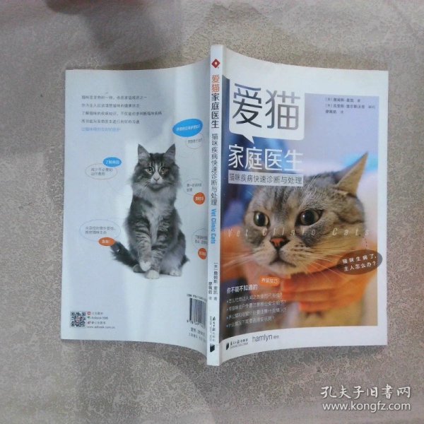 爱猫家庭医生：猫咪疾病快速诊断与处理