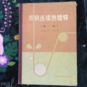 帶鋼連續(xù)熱鍍鋅（第二版）