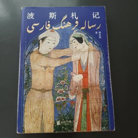 波斯札记（走进新闻背后的伊朗历史，重新审视中波文明间千丝万缕的联系）