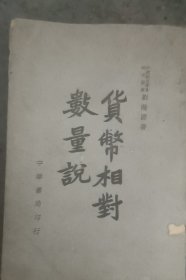 货币相对数量说