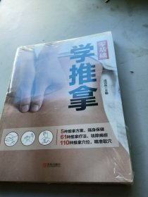 零基础学推拿