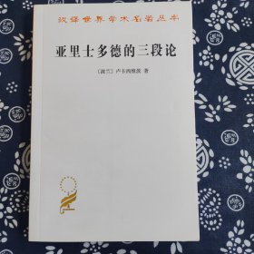 亚里士多德的三段论 原价29元