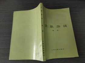 世象杂谈（林放，上海文化出版社，1984-11 一一版一印。下单改价，四元国内包挂刷。）
