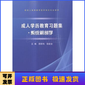 成人学历教育习题集:系统解剖学