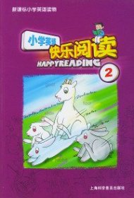 小學(xué)英語(yǔ)快樂閱讀.第2冊(cè)——新課標(biāo)小學(xué)英語(yǔ)讀物劉彥 顧華9787542727930上?？茖W(xué)普及出版社
