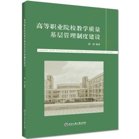 高等职业院校教学质量基层管理制度建设