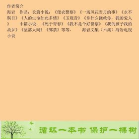 玉观音二十八集电视连续剧海岩著光明日报出发行部9787801455406海岩光明日报出版社9787801455406