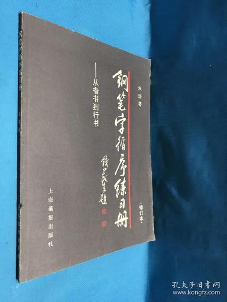 钢笔字循序练习册：从楷书到行书