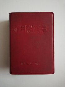 赤脚医生手册(软精装)1970年吉林1版1印