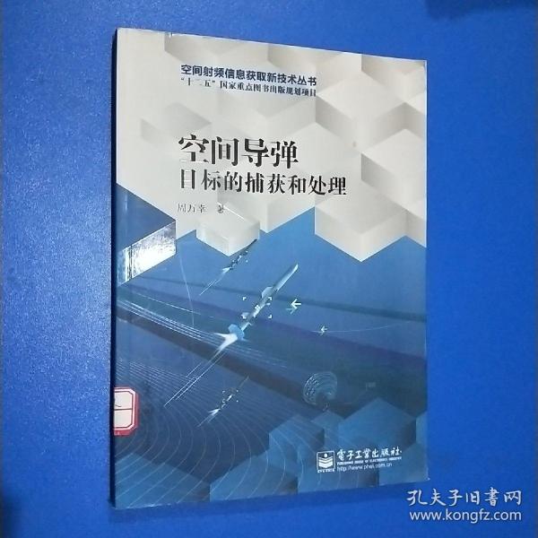 空间导弹目标的捕获和处理/空间射频信息获取新技术丛书·“十二五”国家重点图书出版规划项目