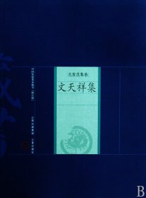 文天祥集/中庭基本藏書