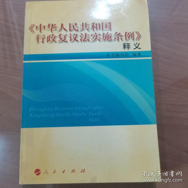 《中华人民共和国行政复议法实施条例》释义