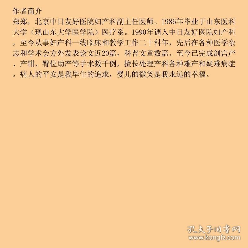 妊娠分娩产后育儿书脊有破损请看图郑郑吉林科学技术出9787538434552