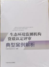 生态环境监测机构资质认定评审典型案例解析