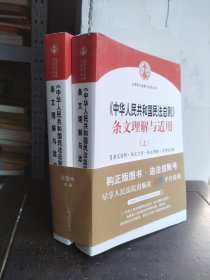 中华人民共和国民法总则 条文理解与适用（上下）