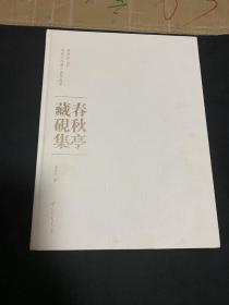 春秋亭藏砚集（8开精装 单册）