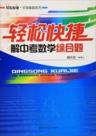 正版現(xiàn)貨輕松快捷解中考數(shù)學(xué)綜合題魏宗宣9787564824112湖南師范大學(xué)出版社有限公司新華倉庫多倉直發(fā)