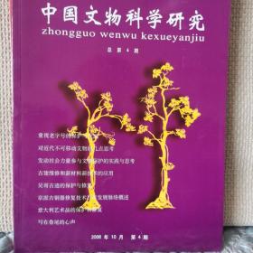 中国文物科学研究2006年第4期（总第4期）