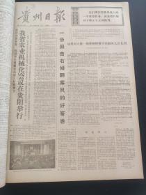 贵州日报1976年1月-3月合订本