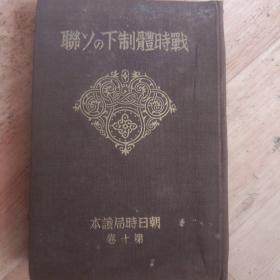 战时体制下的苏联 日文版 1937