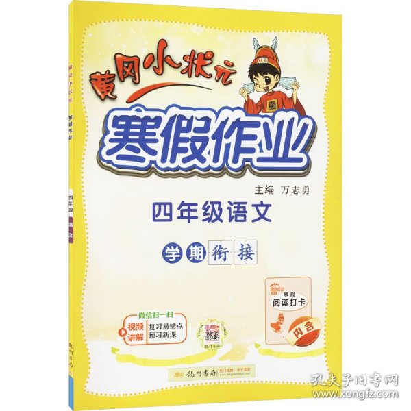 2022年春季 黄冈小状元·寒假作业 四年级4年级语文 通用版人教统编部编版