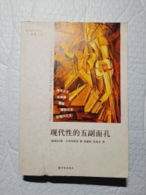 现代性的五副面孔：现代主义、先锋派、颓废、媚俗艺术、后现代主义