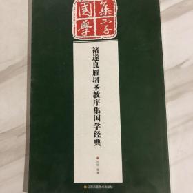 经典碑帖国学集字系列：褚遂良雁塔圣教序集国学经典