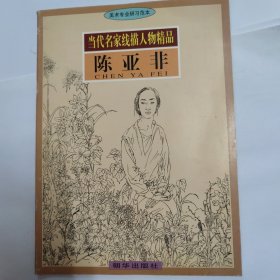 当代名家线描人物精品陈亚非