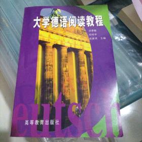 大学德语系列教材：大学德语阅读教程