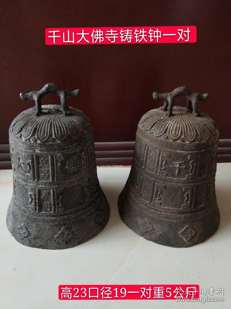千山大佛寺 铸铁钟一对 完整全品 民俗博物馆收藏品