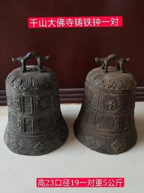 千山大佛寺 铸铁钟一对 完整全品 民俗博物馆收藏品