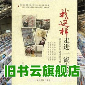 我这样走进一流大学66位大学生讲述学习方法 李亚平 何兴才 光明日报出版社 9787511227409