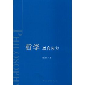 哲学 思向何方