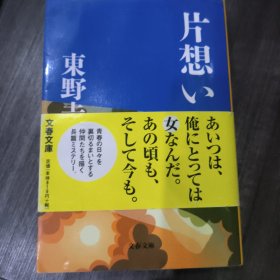 日文 片想い (文春文庫) 東野 圭吾