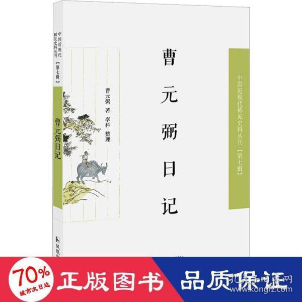 曹元弼日记（近现代稀见史料丛刊第七辑）