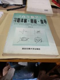 《高等数学》(修订本)习题详解·释疑·指导