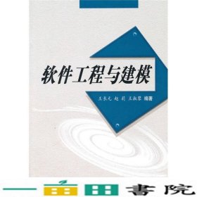 软件工程与建模王长元赵莉王淑蓉西安交通大学出9787560536637