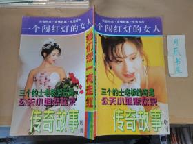传奇故事•增刊（一个闯红灯的女人、公关小姐悲欢录 等）