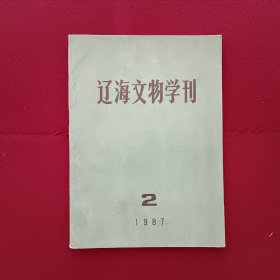 辽海文物学刊1987年第2期