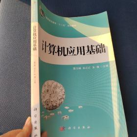 高职高专教育“十二五”规划教材：计算机应用基础