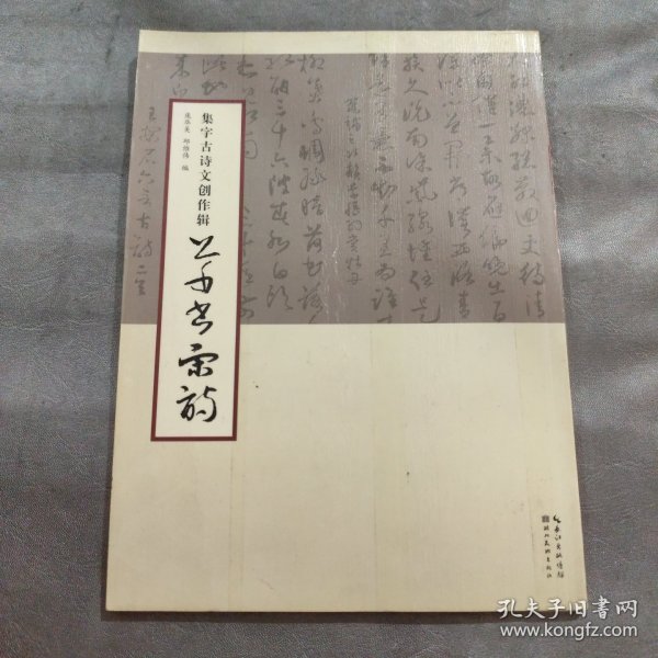 集字古诗文创作辑：草书宋词