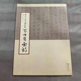 集字古诗文创作辑：草书宋词