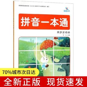拼音一本通 同步活动册