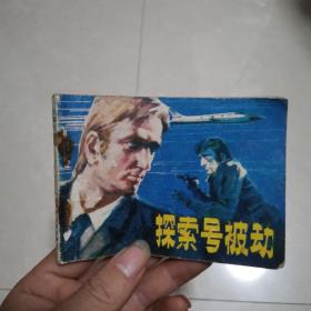 连环画~探索号被劫