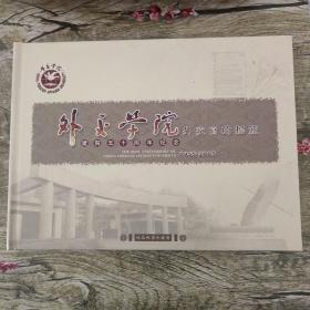 外交学院建院五十周年纪念1955-2005 精品邮票珍藏册（没有外盒和收藏证书）