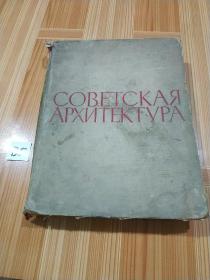 СОВЕТСКАЯ АРХИТЕКТУРА