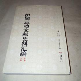 护国运动文献史料汇编第二卷 稿本*